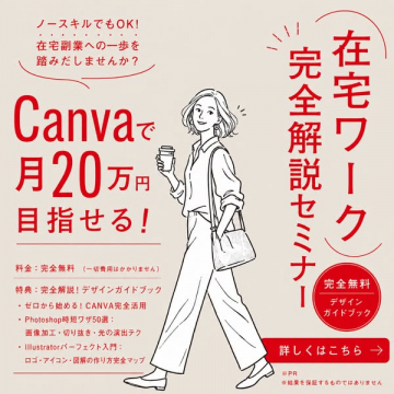Canvaで月20万を目指す在宅セミナー