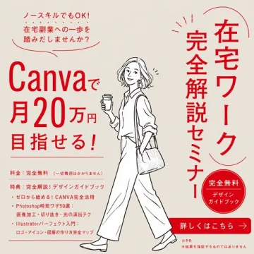 Canvaで月20万を目指す在宅セミナー
