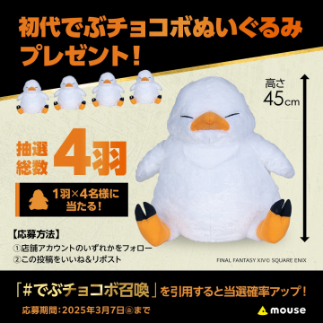 でぶチョコボぬいぐるみ プレゼントキャンペーン