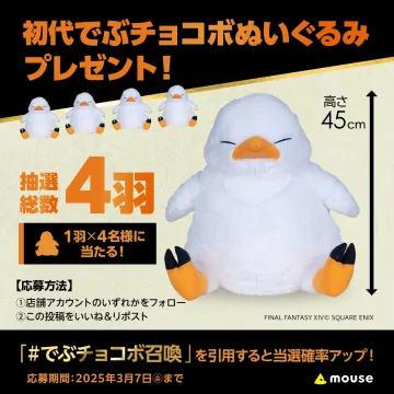 でぶチョコボぬいぐるみ プレゼントキャンペーン