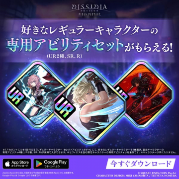 DISSIDIA専用アビリティ配布キャンペーン