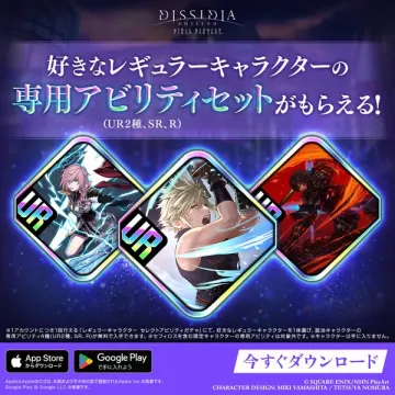 DISSIDIA専用アビリティ配布キャンペーン