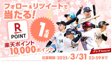 パ・リーグ選手コラボ 楽天ポイントプレゼントキャンペーン