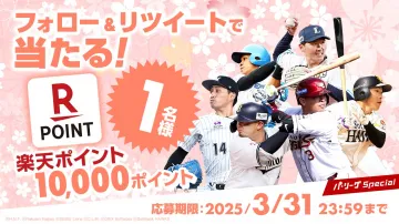 パ・リーグ選手コラボ 楽天ポイントプレゼントキャンペーン