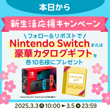 Nintendo Switchまたは豪華カタログギフトが当たる新生活応援キャンペーン