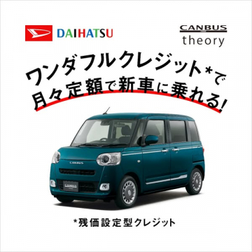 ダイハツCANBUSの月々定額クレジット