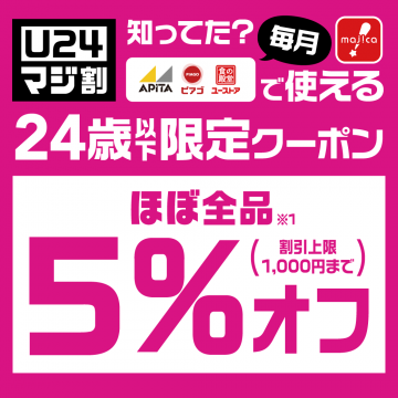 24歳以下限定 5%オフクーポン「U24マジ割」