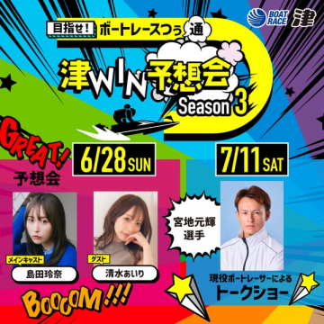 津ボートレース予想会トークイベント