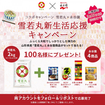 雪若丸×永谷園 新生活応援コラボキャンペーン