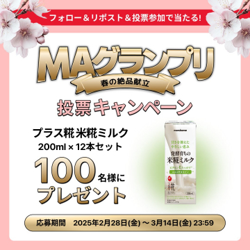 MAグランプリ 春の絶品献立 投票キャンペーン
