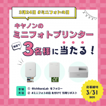 キャノンのミニフォトプリンタープレゼントキャンペーン