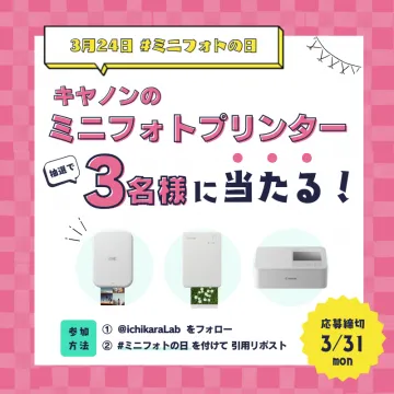キャノンのミニフォトプリンタープレゼントキャンペーン