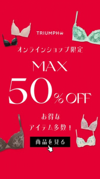 トリンプ オンライン限定 下着セール