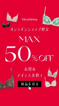 トリンプ オンライン限定 下着セール