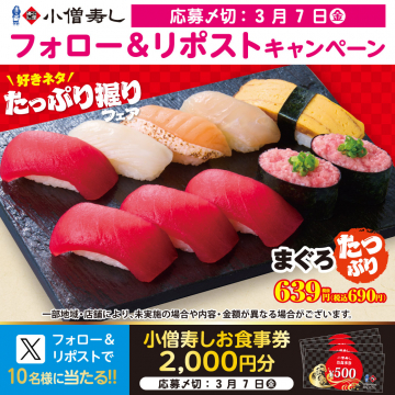小僧寿し たっぷり握りフェア＆お食事券キャンペーン