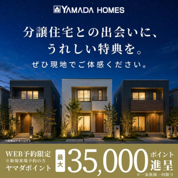 ヤマダホームズ来場特典