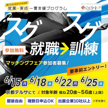 就業育成支援・就職訓練マッチングフェア