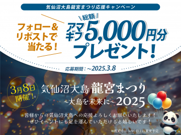 気仙沼大島 龍宮まつり応援キャンペーン