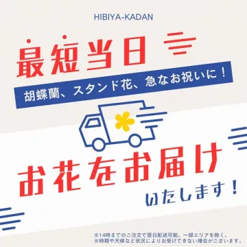 当日配送の急ぎ花ギフト