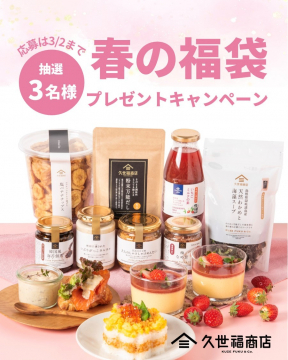 久世福商店 春の福袋プレゼントキャンペーン