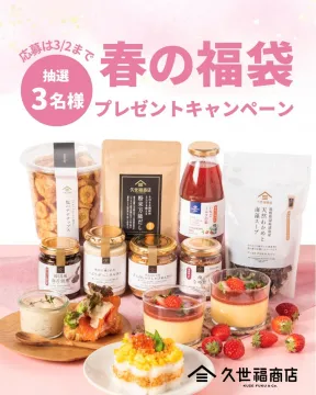 久世福商店 春の福袋プレゼントキャンペーン