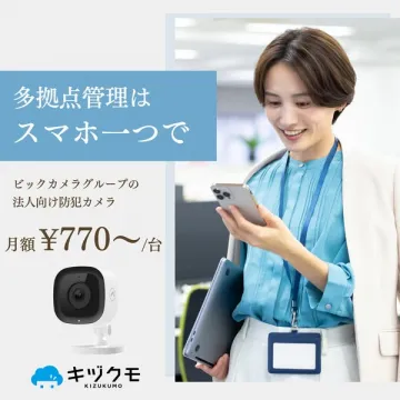 法人向けクラウド監視カメラサービス キズクモ