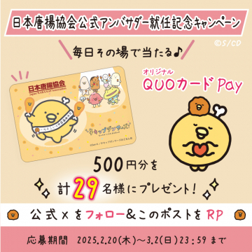 日本唐揚協会アンバサダー就任記念キャンペーン