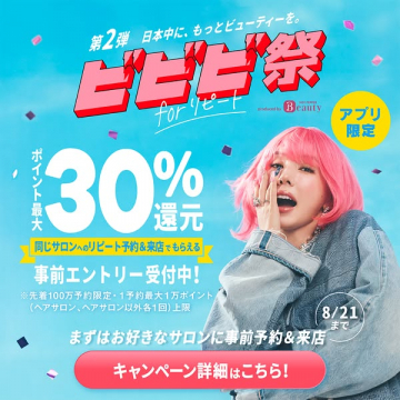 ビビビ祭 リピート向けサロン還元キャンペーン