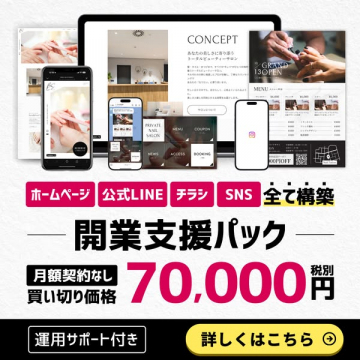 開業支援パック（HP・SNS構築）