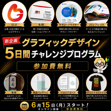 5日間チャレンジ グラフィックデザイン講座