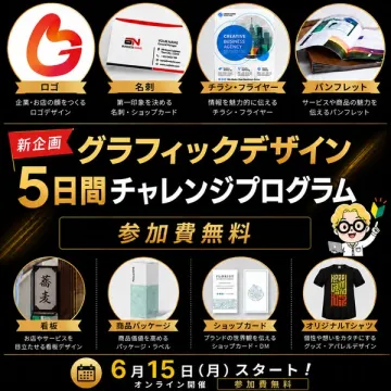 5日間チャレンジ グラフィックデザイン講座