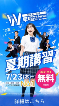 早稲田ゼミ 夏期講習（小3〜中1 無料）