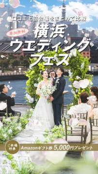 横浜会場比較のウェディングフェス