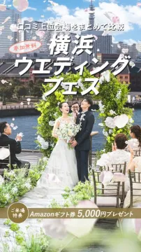 横浜会場比較のウェディングフェス
