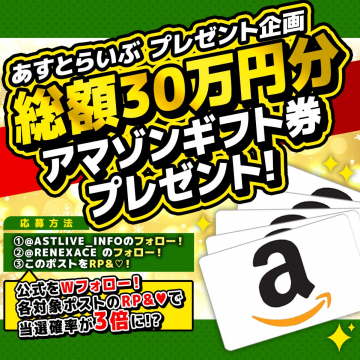 あすとらいぶ総額30万円分アマゾンギフト券プレゼント企画