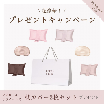 COCO SILK枕カバー2枚セットプレゼントキャンペーン