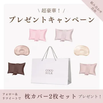 COCO SILK枕カバー2枚セットプレゼントキャンペーン