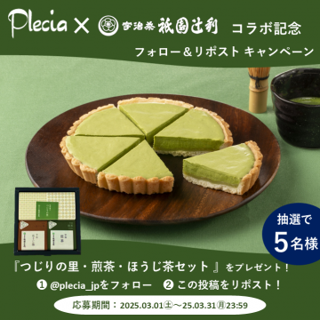 宇治抹茶スイーツつじりの里・煎茶・ほうじ茶セットプレゼントキャンペーン