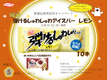 弾けるしゅわしゅわアイスバーレモン発売記念キャンペーン