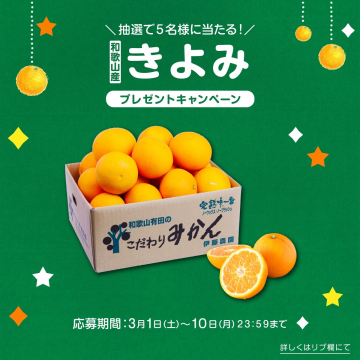 和歌山産きよみオレンジ プレゼントキャンペーン