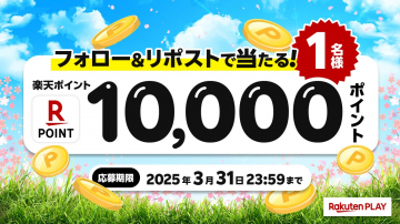 楽天ポイント10,000ポイント プレゼントキャンペーン