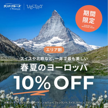 春夏ヨーロッパツアー（ランドクルーズ）