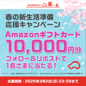 春の新生活準備応援 Amazonギフトカードプレゼントキャンペーン