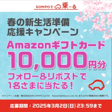 春の新生活準備応援 Amazonギフトカードプレゼントキャンペーン