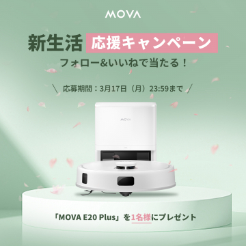MOVA E20 Plus ロボット掃除機 新生活応援キャンペーン
