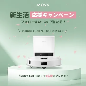 MOVA E20 Plus ロボット掃除機 新生活応援キャンペーン