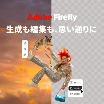 Adobe Firefly（画像生成・編集を行うAIクリエイティブツール）