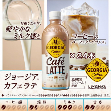 ジョージアカフェラテ 北海道産生クリーム使用 24本セット