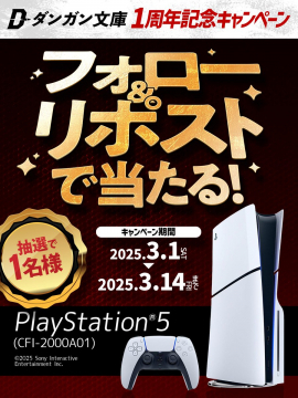 ダンガン文庫1周年記念 PlayStation5プレゼントキャンペーン