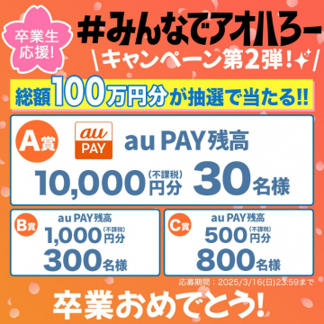 卒業生応援！au PAY残高が当たるキャンペーン第2弾
